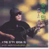 송영민 - FOLK SONGS(Daehakno Acoustic Guitar Favorites Vol. 1